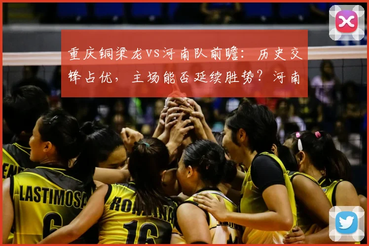 重庆铜梁龙vs河南队前瞻：历史交锋占优，主场能否延续胜势？河南抢分关键点解析