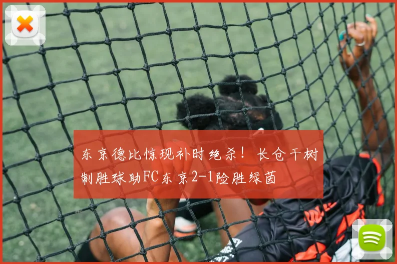 东京德比惊现补时绝杀！长仓干树制胜球助FC东京2-1险胜绿茵